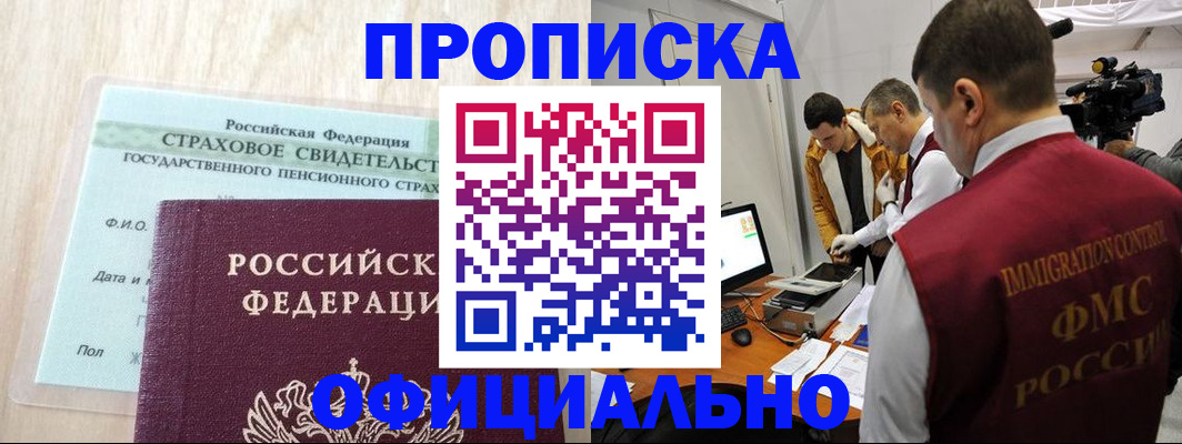 временная регистрация законно в Новосибирске