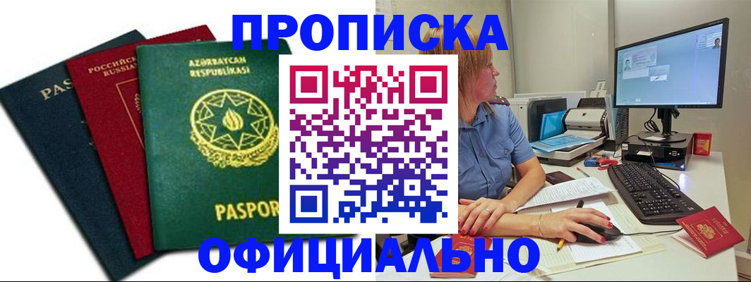 прописка регистрация в Новосибирске