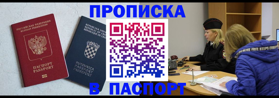 прописка в Новосибирске